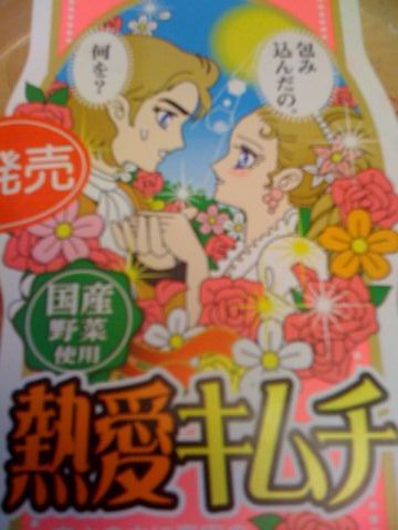 熱愛キムチ.jpg